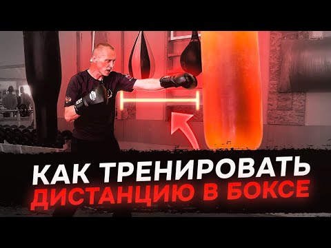 Видео: РАЗБОР ДИСТАНЦИИ в БОКСЕ. Все секреты в простоте