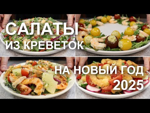 Видео: САЛАТЫ из КРЕВЕТОК на праздничный стол! Рецепты: простые, неизбитые, вкусные салаты с креветками