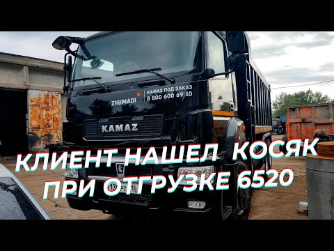 Видео: 🚨🚨🚨Камаз 6520 люкс самосвал - клиент нашел косяк / отгрузка самосвала Камаз 6520