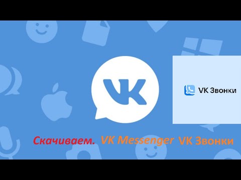 Видео: Как скачать VK Звонки и VK Messenger