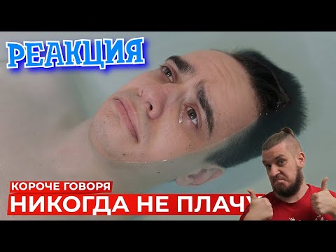 Видео: РЕБОРН СМОТРИТ ► КОРОЧЕ ГОВОРЯ, НИКОГДА НЕ ПЛАЧУ ► РЕАКЦИЯ НА ONETWO