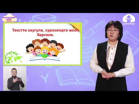 Видео: КЫРГЫЗСКИЙ ЯЗЫК 2 класс / Кыргызстандын жаратылышы / ТЕЛЕУРОК 13.03.21