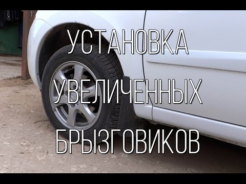 Видео: Lada Granta - установка увеличенных брызговиков.