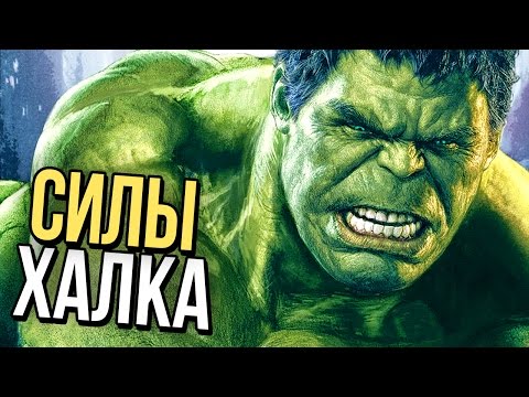 Видео: НАСКОЛЬКО СИЛЕН ХАЛК?