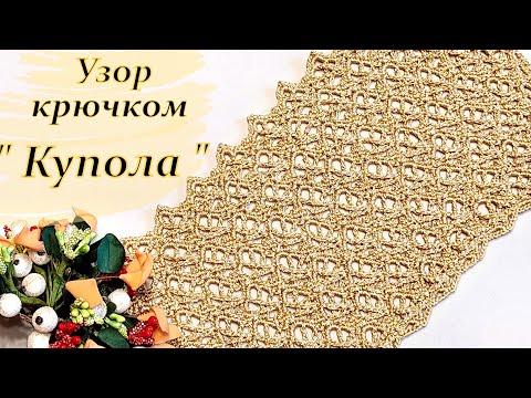 Видео: Вяжем новый узор крючком !!!   " Купола "
