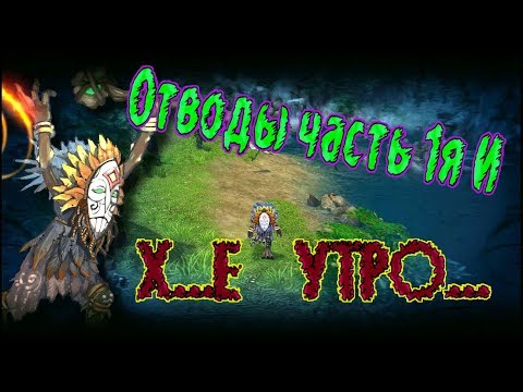 Видео: Отводы: Часть 1я.  и Х....е утро...