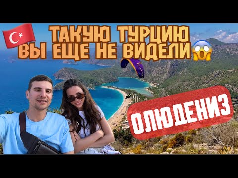 Видео: ВАШ ИДЕАЛЬНЫЙ ОТПУСК В ТУРЦИИ - ОЛЮДЕНИЗ
