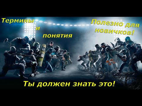 Видео: Это нужно знать новичку в Rainbow Six: Siege в 2025 году. Правила общения. Термины. Словарь сиджера