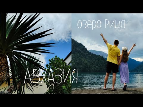 Видео: В ОТПУСК НА МАШИНЕ Анапа-Абхазия | озеро Рица