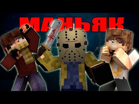 Видео: МАНЬЯК УЖЕ У МЕНЯ ЗА СПИНОЙ! КАК ВЫЖИТЬ В МАРДЕР МИСТЕРИ В MINECRAFT