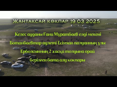 Видео: 19 03 2025 Келес Ғани Мұратбаев Ботанбаевтар  Есімхан палуанның берген бата алу кокпары