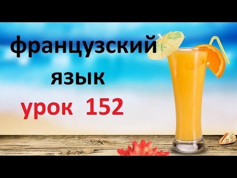 Видео: Французский язык.Урок № 152  Дом, квартира