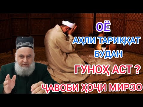 Видео: ҲОҶИ МИРЗО АҲЛИ ТАРИҚАТ БУДАН ГУНОҲ АСТ ? 05.11.2020.СРОЧНО БИНЕД ПОДЕЛИТЬСЯ КУНЕН АЗ БАРОИ АЛЛОҲ