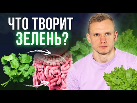 Видео: Ты НЕ УЗНАЕШЬ СЕБЯ, если будешь есть зелень каждый день