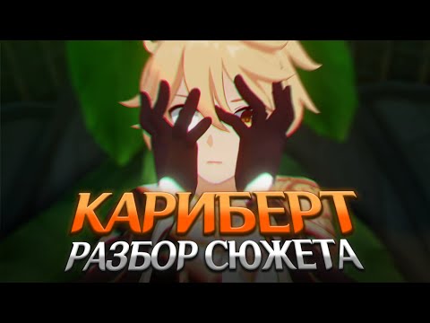 Видео: КАРИБЕРТ, ПЛЕТЕНИЕ СУДЬБЫ И ГРЕШНИК. Genshin Impact Лор и Теории