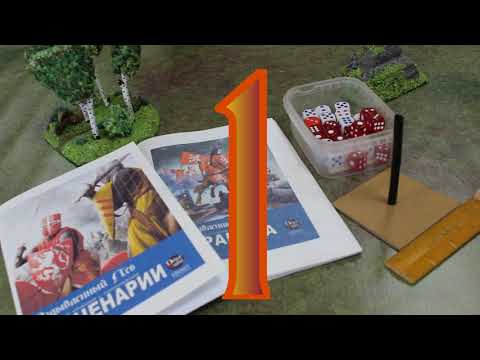 Видео: Батл репорт - играем сценарий -  часть 1