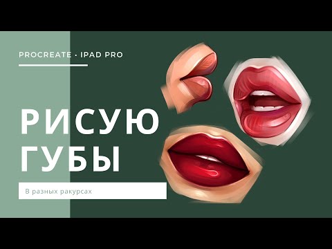 Видео: РИСУЮ ГУБЫ С НУЛЯ В РАЗНЫХ РАКУРСАХ В PROCREATE