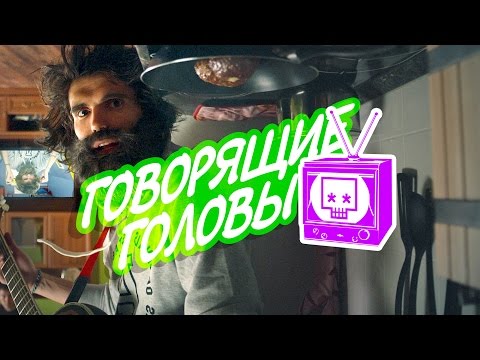 Видео: Noize MC - Говорящие Головы (official video)