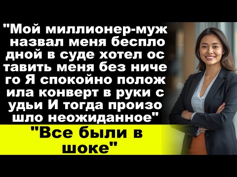 Видео: «Мой миллионер-муж назвал меня бесплодной в суде, но судья открыл конверт…»