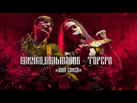 Видео: ГУЖЕНКО БОЛЬШАКОВ ТОРЕРО live cover