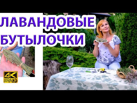 Видео: Лавандовые бутылочки - делам сами ароматные коробочки
