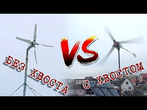 Видео: Ветрогенератор с хвостом и без хвоста - какой более плавно рулит за ветром?