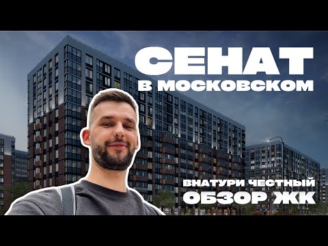 Видео: Стоит ли покупать? Честный обзор жк Сенат