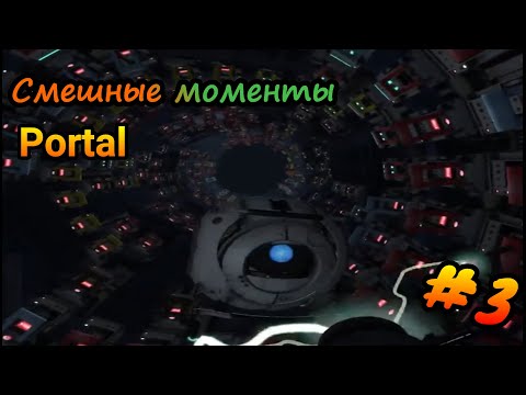 Видео: Смешные моменты -  Portal  (+12) || Выпуск  # 3