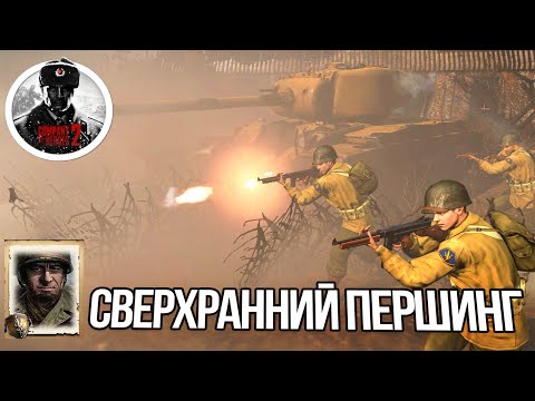 Видео: ИЗВИНИТЕ, А ГДЕ ТУТ ВАШ ТИГР? - ПЕРШИНГ ДО 17-ОЙ МИНУТЫ В COMPANY OF HEROES 2🔥