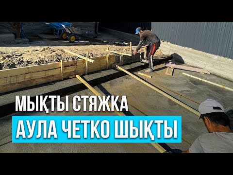 Видео: Аула осындай болу керек - 2023 | Стяжка | Фундамент