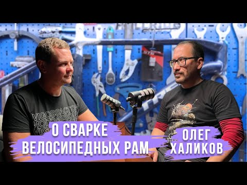 Видео: О ремонте и сварке велосипедных рам | Халиков Олег