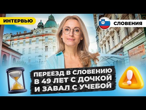 Видео: Завал первого года учебы из-за языка. В 49 лет из Москвы в Любляну и учеба на экономиста. 