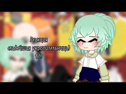 Видео: /Аниме реакция слабейшая укротительница/