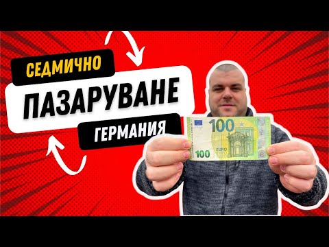 Видео: СЕДМИЧНО ПАЗАРУВАНЕ | ОТГОВАРЯМЕ НА НЯКОИ ВЪПРОСИ | ЖИВОТ В ГЕРМАНИЯ