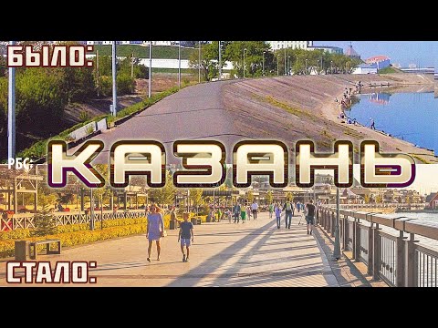 Видео: Как изменилась Казань за 16 лет? (РБС)