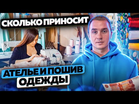 Видео: Как открыть ателье. Швейный бизнес. Ателье по ремонту одежды