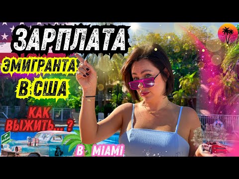 Видео: Зарплата эмигранта в США 2024!  Как выжить?