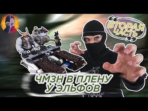 Видео: ПОСТРОЙКА АДСКОГО ВЕЗДЕХОДА! Доктор Злю ЧМЗН и его армия в плену у эльфов! 2.37 13+