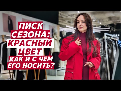 Видео: КАК НОСИТЬ красный цвет? Стильные идеи сочетаний с красными вещами! Какой оттенок красного идёт Вам?