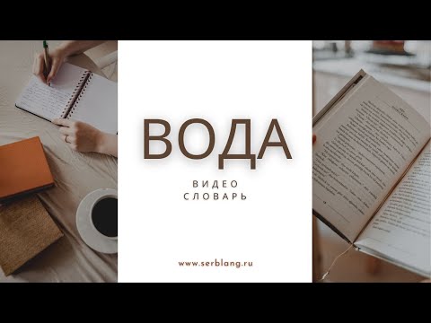Видео: Выражения со словом ВОДА