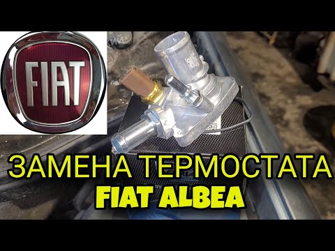 Видео: Замена термостата Фиат Альбеа (Fiat Albea). Не прогревается до 90 градусов. Плохо греет печка.