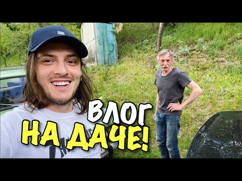 Видео: ВЛОГ: ПРИЕХАЛИ НА ДАЧУ!