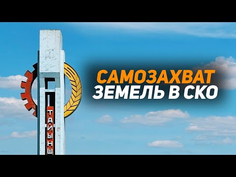 Видео: Самовольный захват земель в Тайыншинском районе Северо-Казахстанской области!