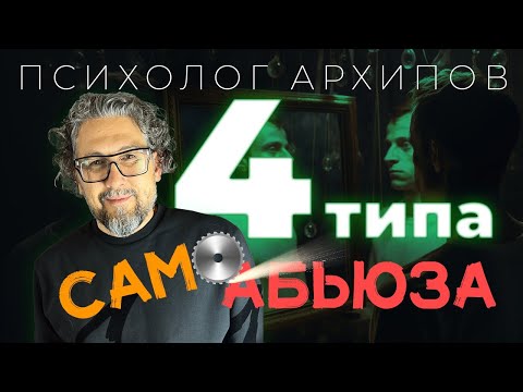 Видео: САМОАБЬЮЗ: как понять и остановить унижение себя / Психолог Виталий Архипов