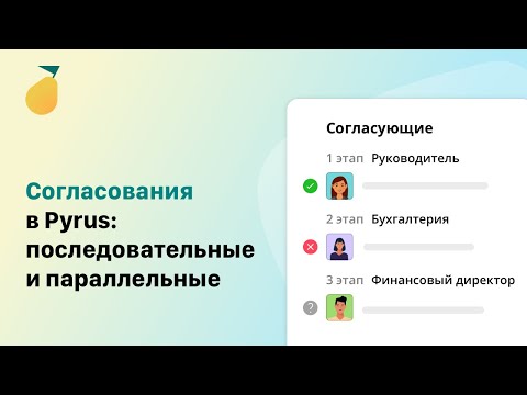 Видео: Согласования в Pyrus: последовательные и параллельные