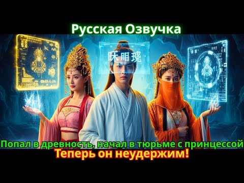 Видео: Попал в древность, начал в тюрьме с принцессой! Теперь он неудержим!