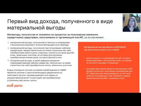 Видео: Материальная выгода: когда возникает и какими налогами облагается