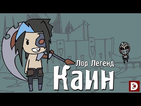 Видео: Лор Легенд, чемпион Каин - Лига легенд