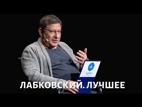 Видео: Михаил Лабковский. Лучшее. Часть 1