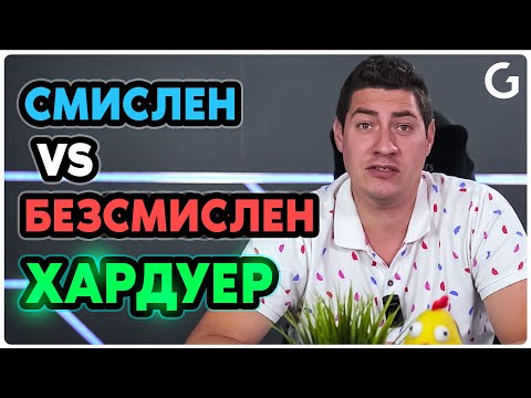 Видео: Checkpoint | Смислен vs безсмислен избор на компоненти